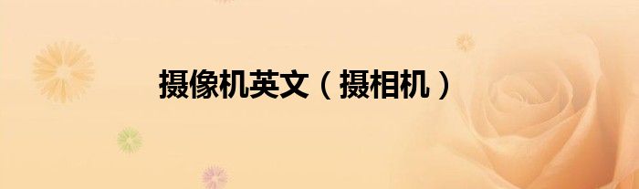 摄像机英文（摄相机）