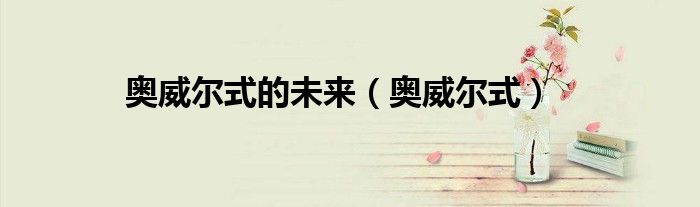 奥威尔式的未来（奥威尔式）