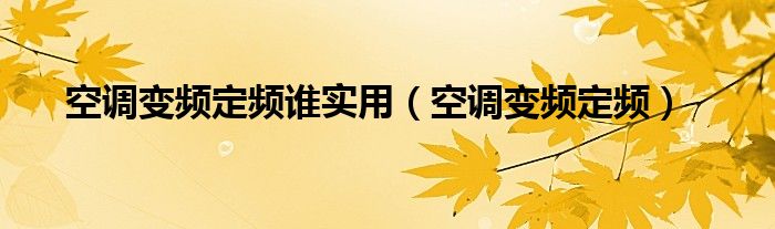 空调变频定频谁实用（空调变频定频）
