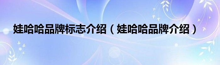 娃哈哈品牌标志介绍（娃哈哈品牌介绍）