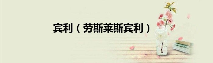 宾利（劳斯莱斯宾利）