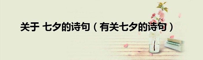 关于 七夕的诗句(有关七夕的诗句)
