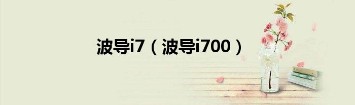 波导i7(波导i700)