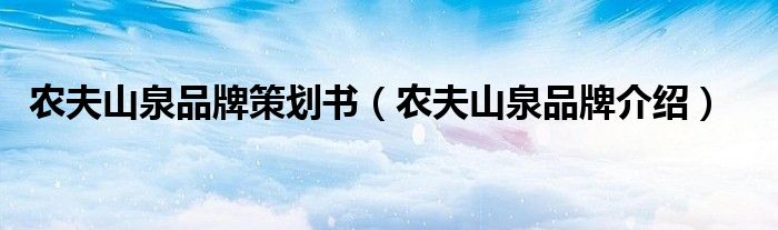 农夫山泉品牌策划书（农夫山泉品牌介绍）