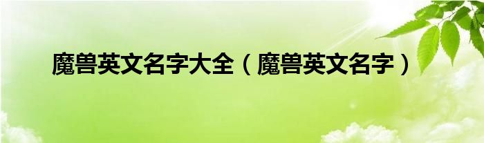 魔兽英文名字大全（魔兽英文名字）
