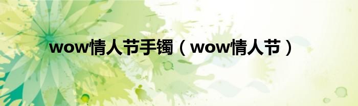 wow情人节手镯（wow情人节）