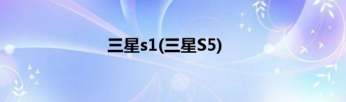 三星s1(三星S5)