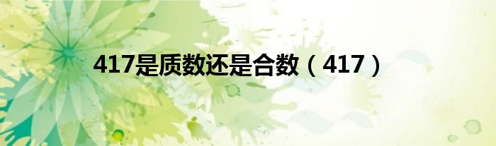 417是质数还是合数（417）