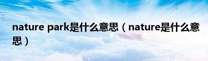 nature park是什么意思(nature是什么意思)