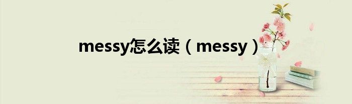 messy怎么读(messy)