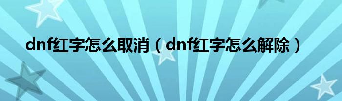 dnf红字怎么取消（dnf红字怎么解除）