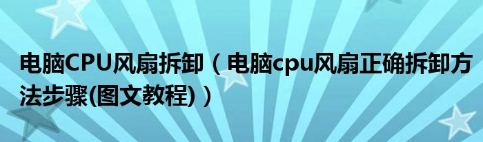 电脑CPU风扇拆卸（电脑cpu风扇正确拆卸方法步骤(图文教程)）