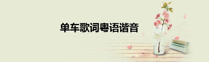 单车歌词粤语谐音