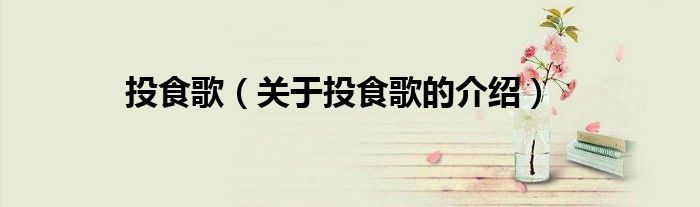 投食歌（关于投食歌的介绍）