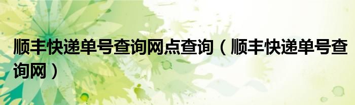 顺丰快递单号查询网点查询（顺丰快递单号查询网）