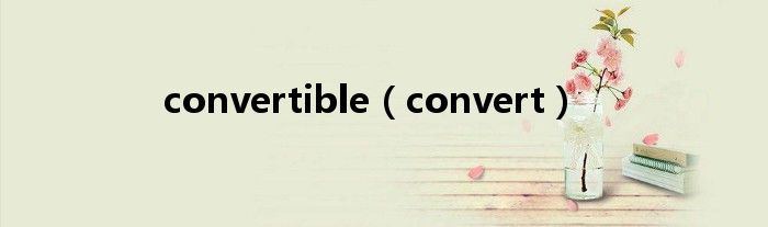 convertible（convert）