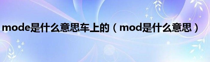 mode是什么意思车上的（mod是什么意思）