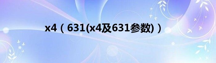x4(631(x4及631参数))
