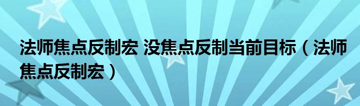 法师焦点反制宏 没焦点反制当前目标(法师焦点反制宏)