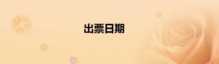 出票日期