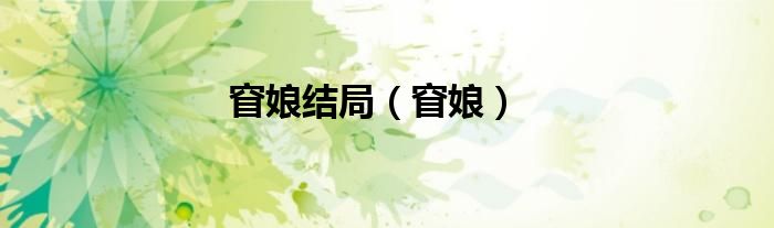 窅娘结局（窅娘）