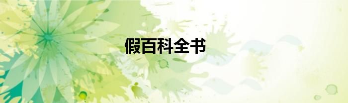 假百科全书