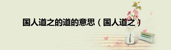 国人道之的道的意思（国人道之）