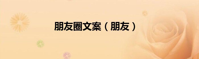 朋友圈文案（朋友）