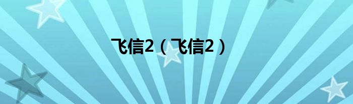 飞信2（飞信2）