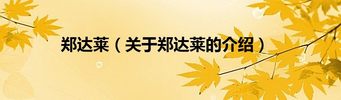 郑达莱（关于郑达莱的介绍）
