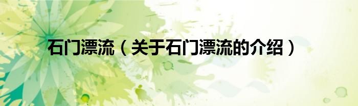 石门漂流（关于石门漂流的介绍）
