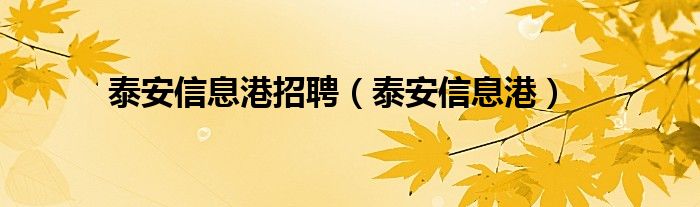 泰安信息港招聘（泰安信息港）