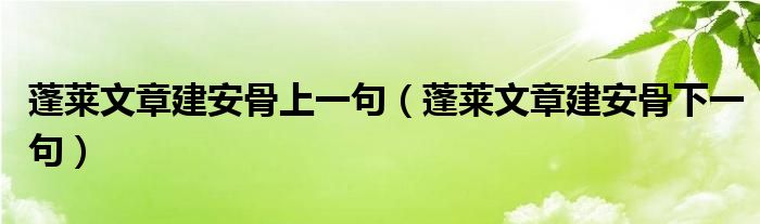 蓬莱文章建安骨上一句（蓬莱文章建安骨下一句）