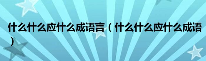 什么什么应什么成语言(什么什么应什么成语)