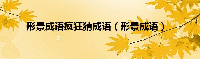 形景成语疯狂猜成语（形景成语）
