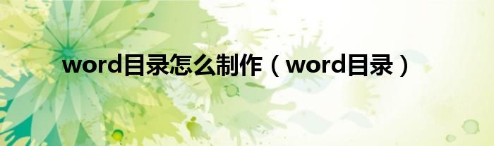 word目录怎么制作（word目录）