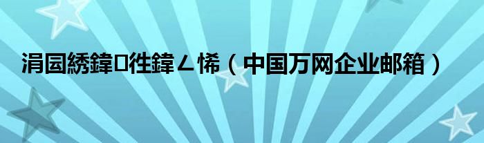 涓囩綉鍏徃鍏ㄥ悕（中国万网企业邮箱）