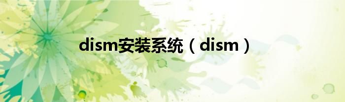 dism安装系统（dism）