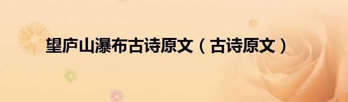 望庐山瀑布古诗原文（古诗原文）
